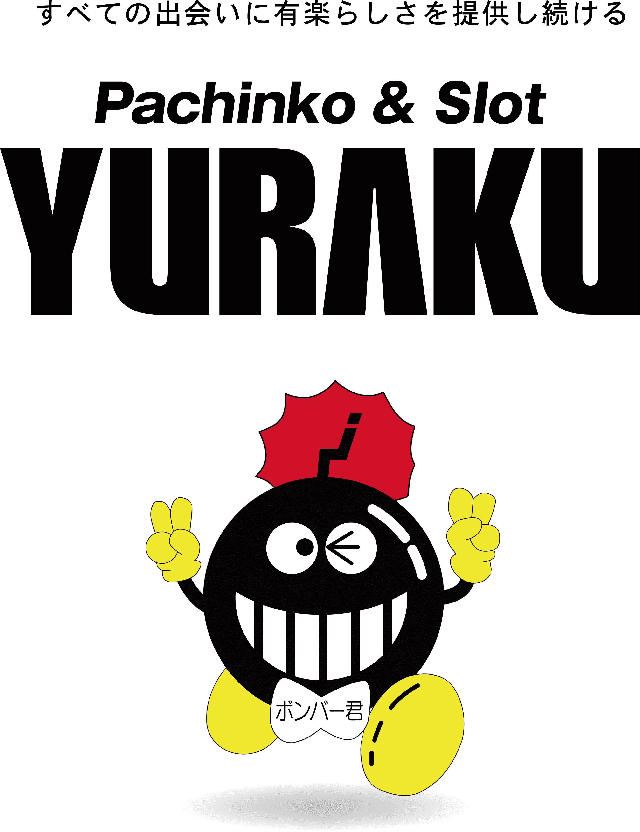 すべての出会いに有楽らしさを提供し続ける Pachinko&Slot YURAKU