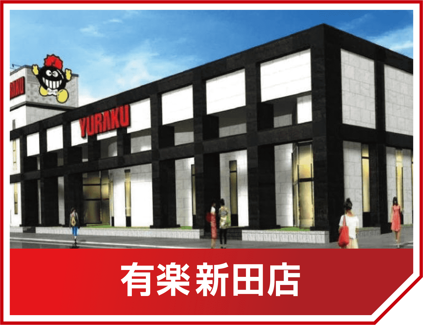 有楽新田店