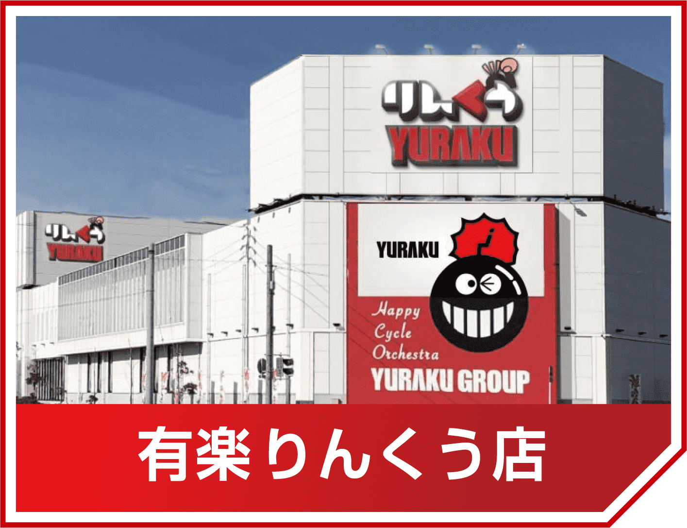 有楽りんくう店